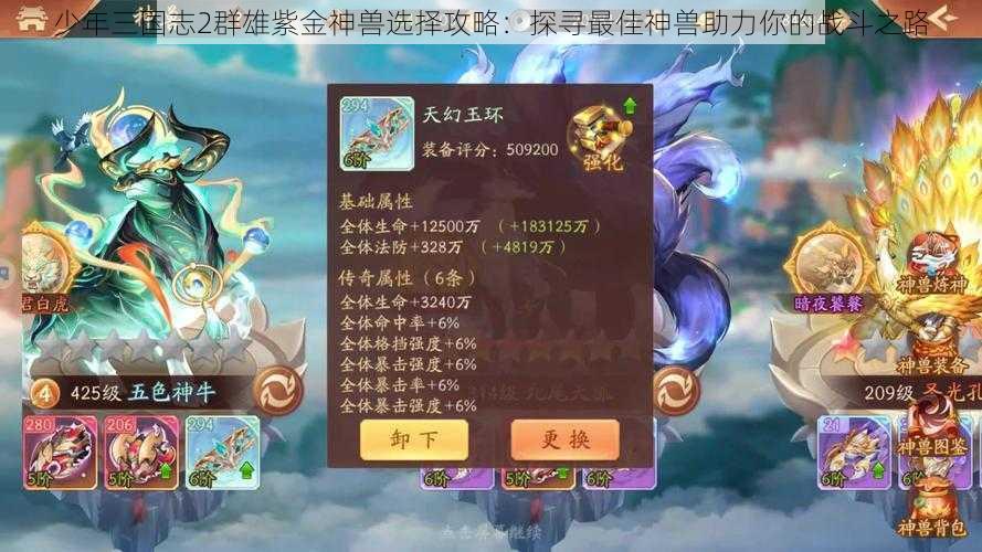 少年三国志2群雄紫金神兽选择攻略：探寻最佳神兽助力你的战斗之路