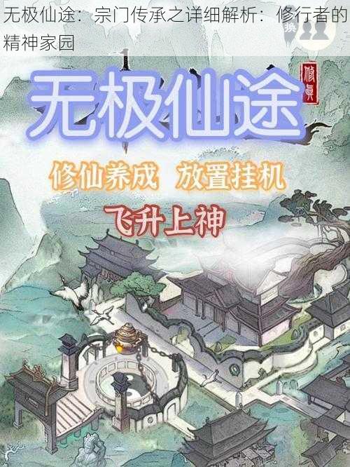 无极仙途：宗门传承之详细解析：修行者的精神家园