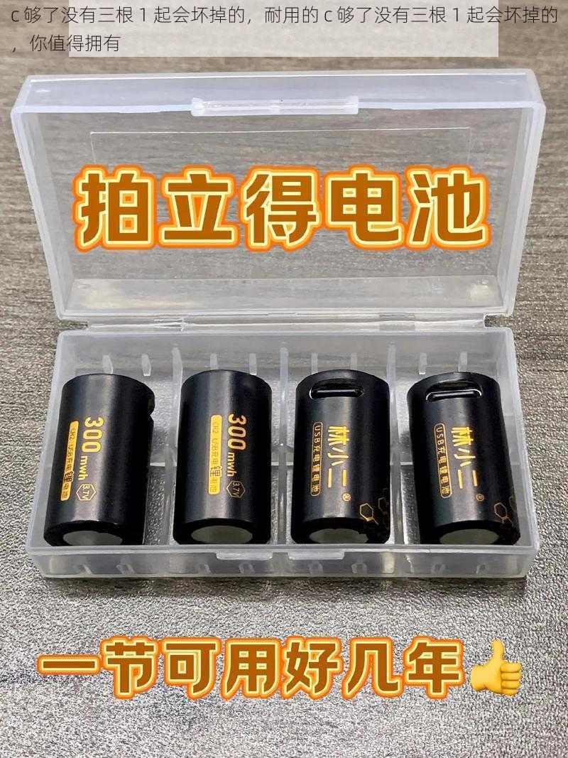 c 够了没有三根 1 起会坏掉的，耐用的 c 够了没有三根 1 起会坏掉的，你值得拥有