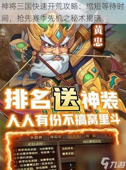 神将三国快速开荒攻略：缩短等待时间，抢先赛季先机之秘术揭晓