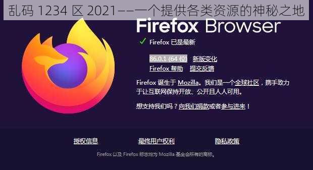 乱码 1234 区 2021——一个提供各类资源的神秘之地