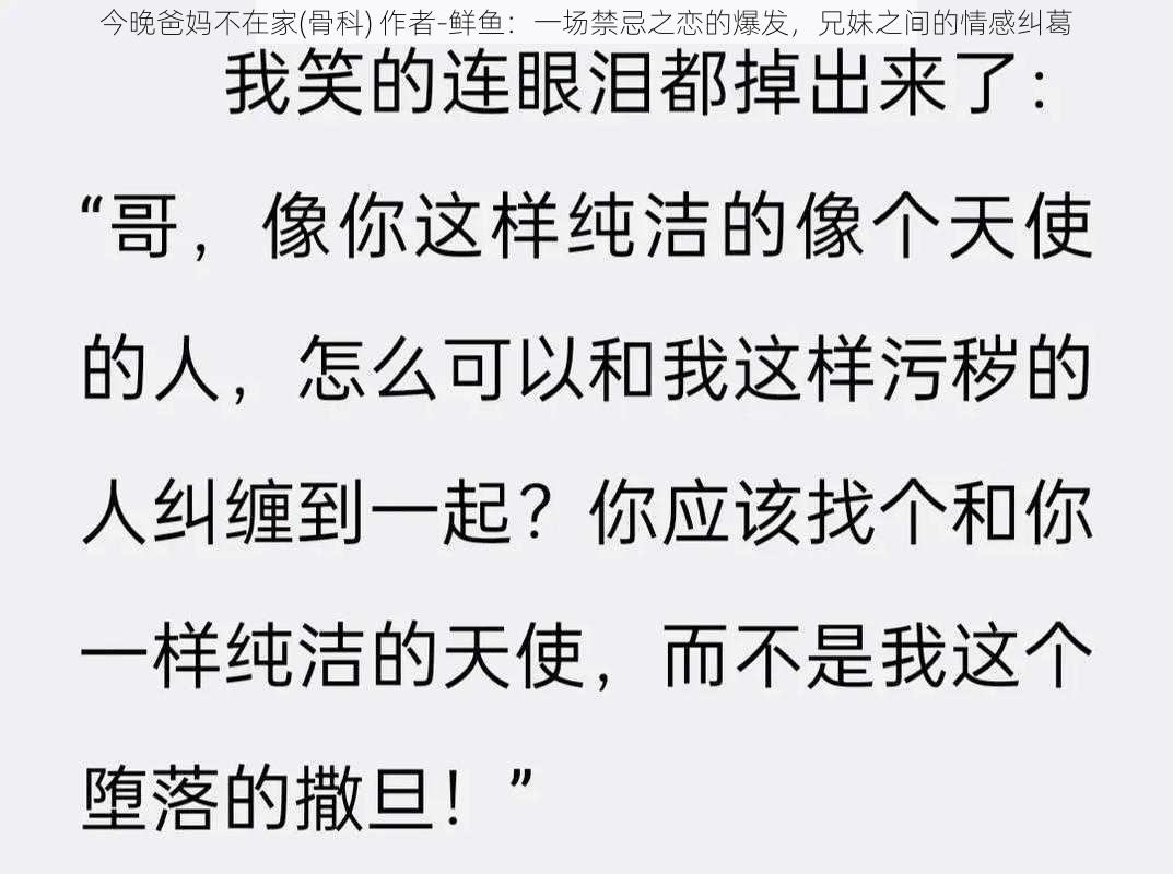 今晚爸妈不在家(骨科) 作者-鲜鱼：一场禁忌之恋的爆发，兄妹之间的情感纠葛