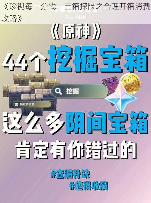 《珍视每一分钱：宝箱探险之合理开箱消费攻略》