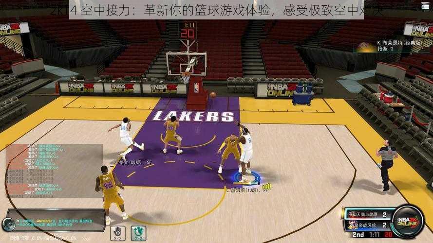 2k14 空中接力：革新你的篮球游戏体验，感受极致空中对决