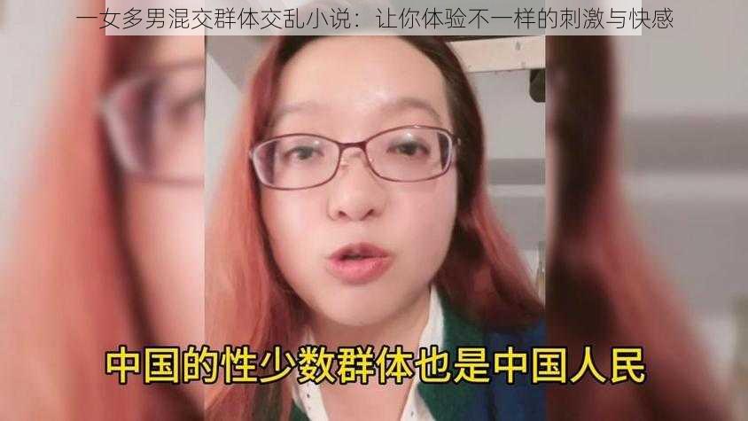 一女多男混交群体交乱小说：让你体验不一样的刺激与快感