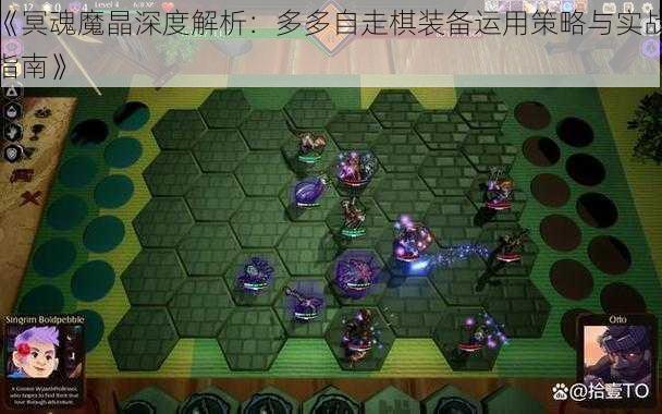 《冥魂魔晶深度解析：多多自走棋装备运用策略与实战指南》