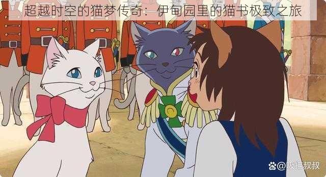 超越时空的猫梦传奇：伊甸园里的猫书极致之旅