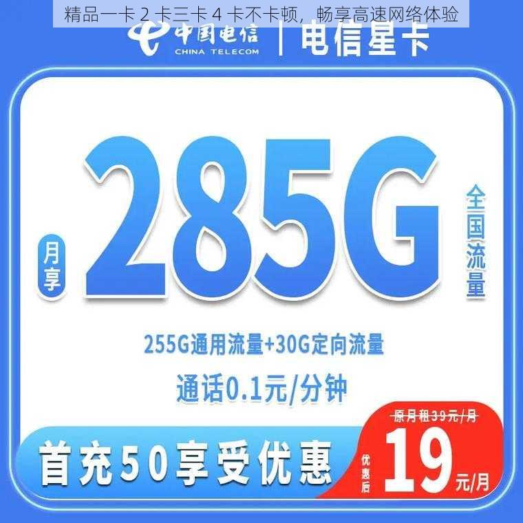 精品一卡 2 卡三卡 4 卡不卡顿,畅享高速网络体验