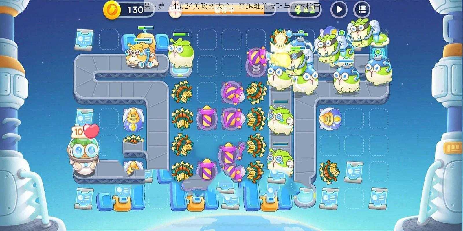 保卫萝卜4第24关攻略大全:穿越难关技巧与战术指南