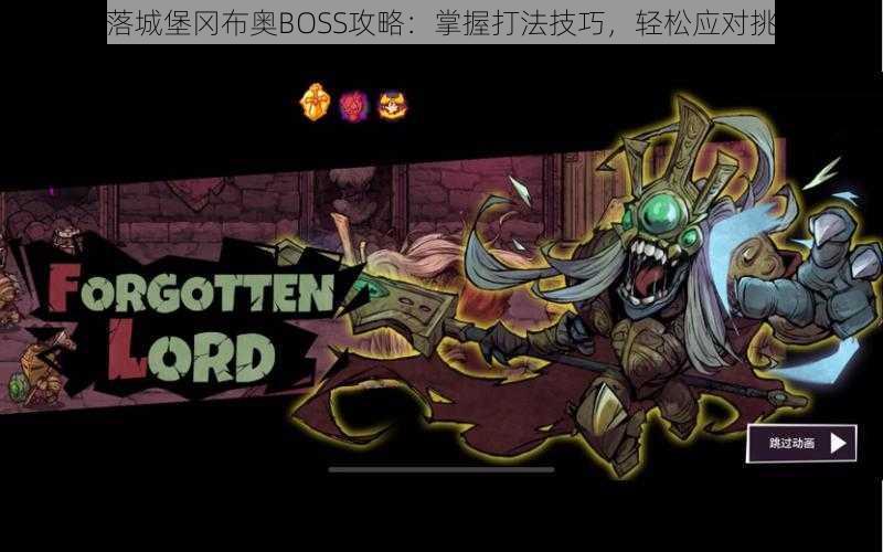 失落城堡冈布奥BOSS攻略:掌握打法技巧,轻松应对挑战