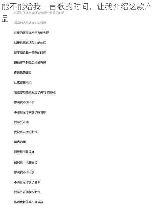 能不能给我一首歌的时间,让我介绍这款产品