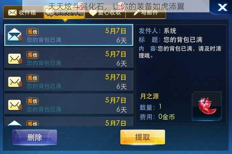 天天炫斗强化石,让你的装备如虎添翼