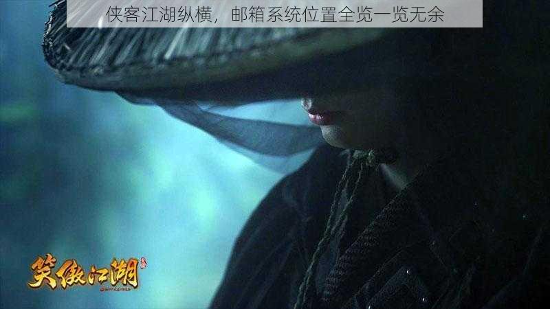 侠客江湖纵横,邮箱系统位置全览一览无余