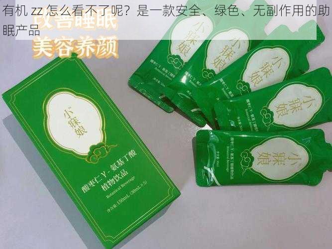 有机 zz 怎么看不了呢?是一款安全、绿色、无副作用的助眠产品