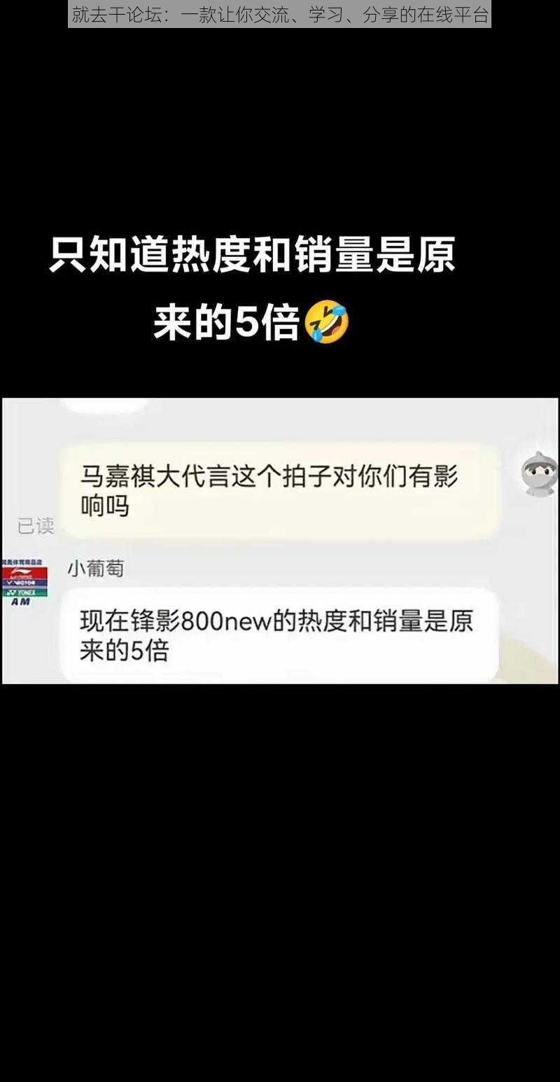 就去干论坛:一款让你交流、学习、分享的在线平台