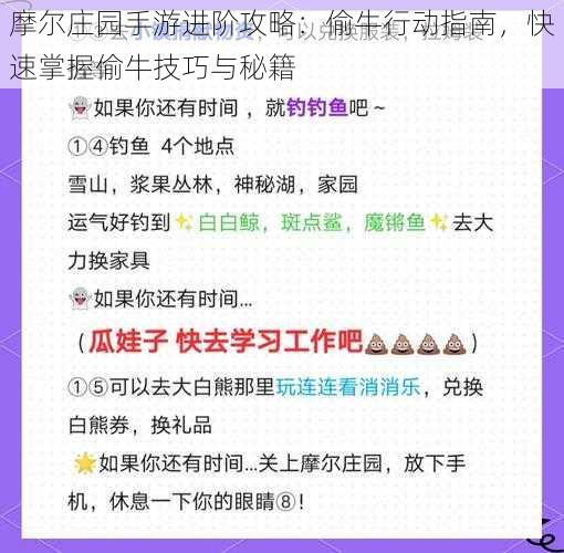 摩尔庄园手游进阶攻略：偷牛行动指南，快速掌握偷牛技巧与秘籍