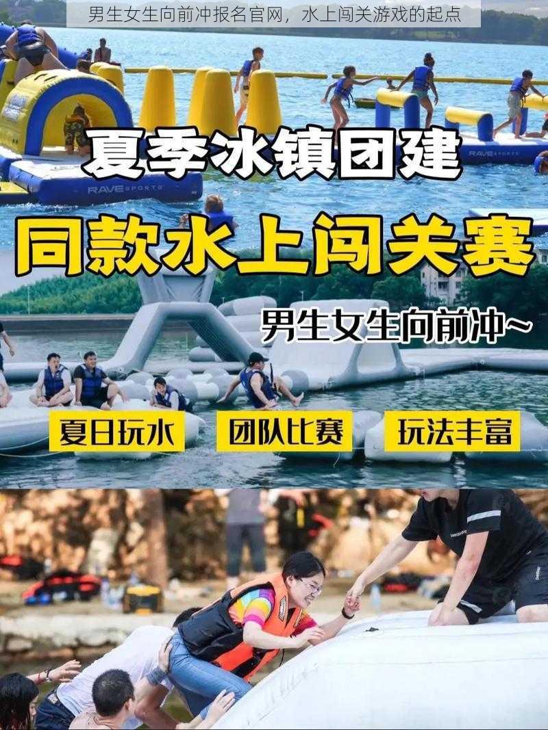 男生女生向前冲报名官网，水上闯关游戏的起点