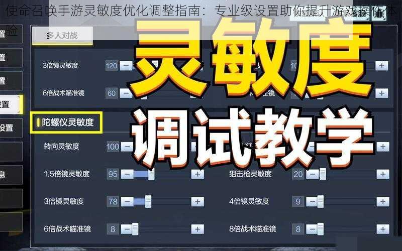 使命召唤手游灵敏度优化调整指南：专业级设置助你提升游戏操作体验