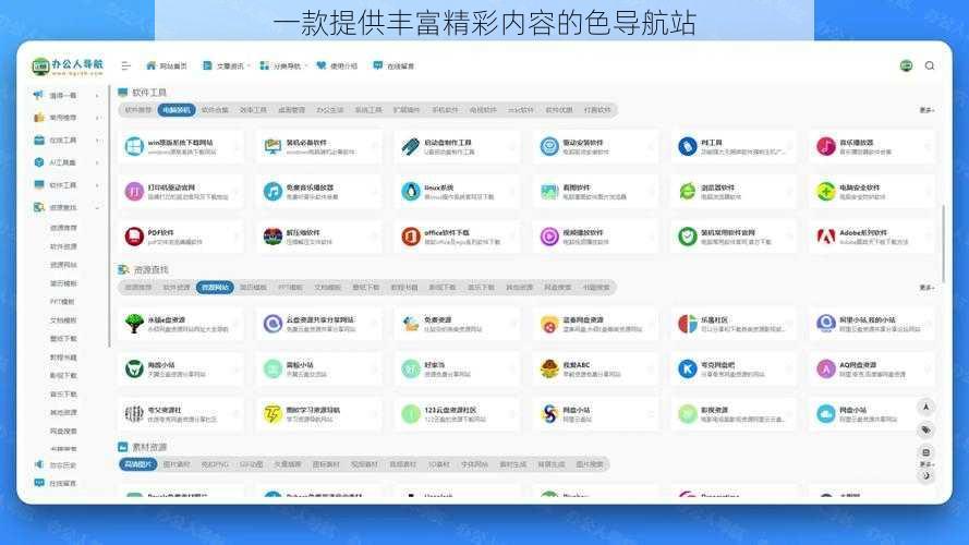 一款提供丰富精彩内容的色导航站