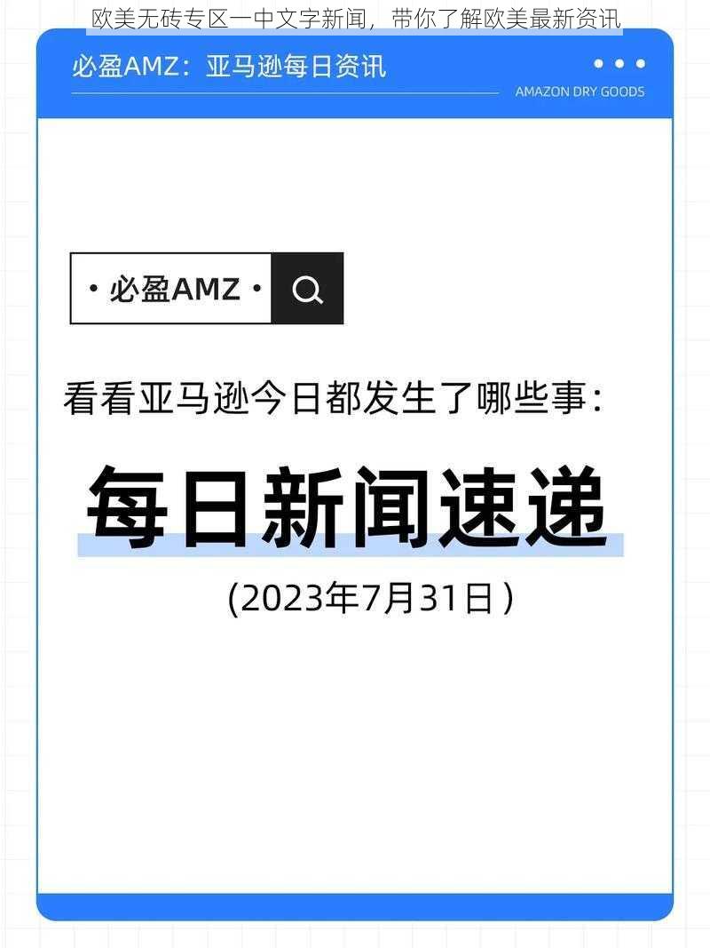 欧美无砖专区一中文字新闻，带你了解欧美最新资讯