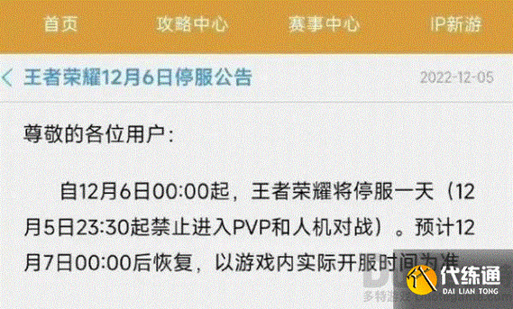 王者荣耀游戏是否将在12月6日停服？官方消息引发热议