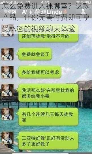 怎么免费进入裸聊室？这款产品，让你无需付费即可享受私密的视频聊天体验