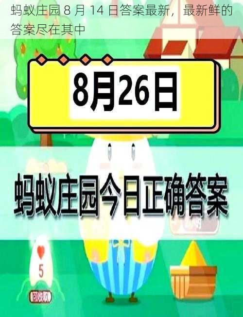 蚂蚁庄园 8 月 14 日答案最新，最新鲜的答案尽在其中