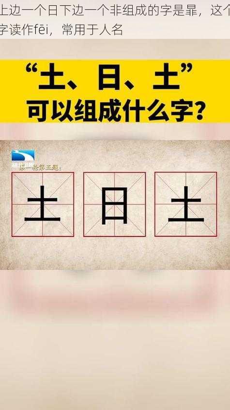 上边一个日下边一个非组成的字是暃，这个字读作fēi，常用于人名