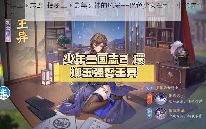 少年三国志2：揭秘三国最美女神的风采——绝色少女在乱世中的传奇人生