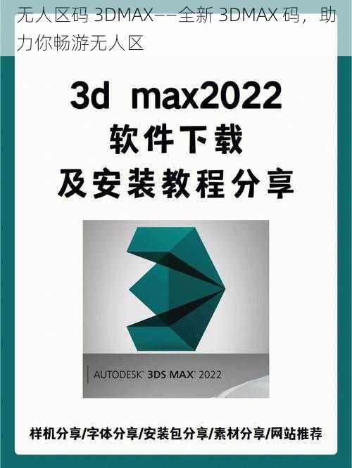 无人区码 3DMAX——全新 3DMAX 码，助力你畅游无人区