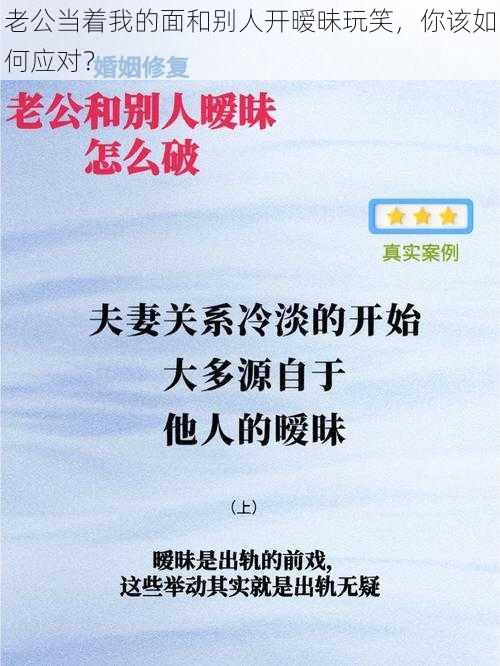 老公当着我的面和别人开暧昧玩笑，你该如何应对？