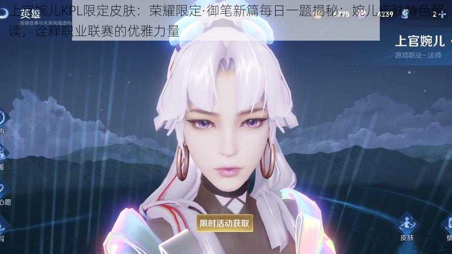 上官婉儿KPL限定皮肤：荣耀限定·御笔新篇每日一题揭秘：婉儿皮肤特色解读，诠释职业联赛的优雅力量