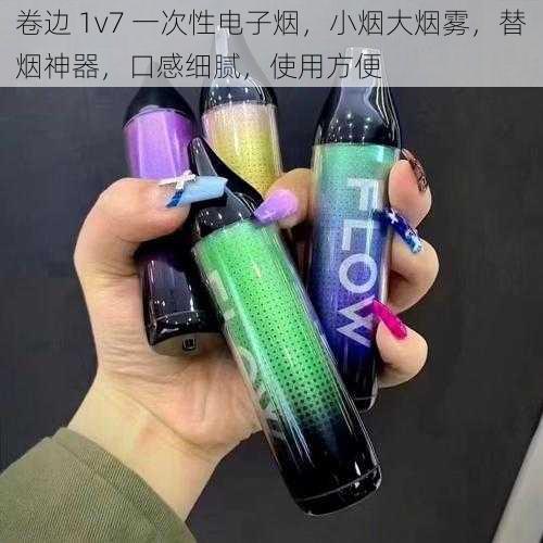 卷边 1v7 一次性电子烟，小烟大烟雾，替烟神器，口感细腻，使用方便