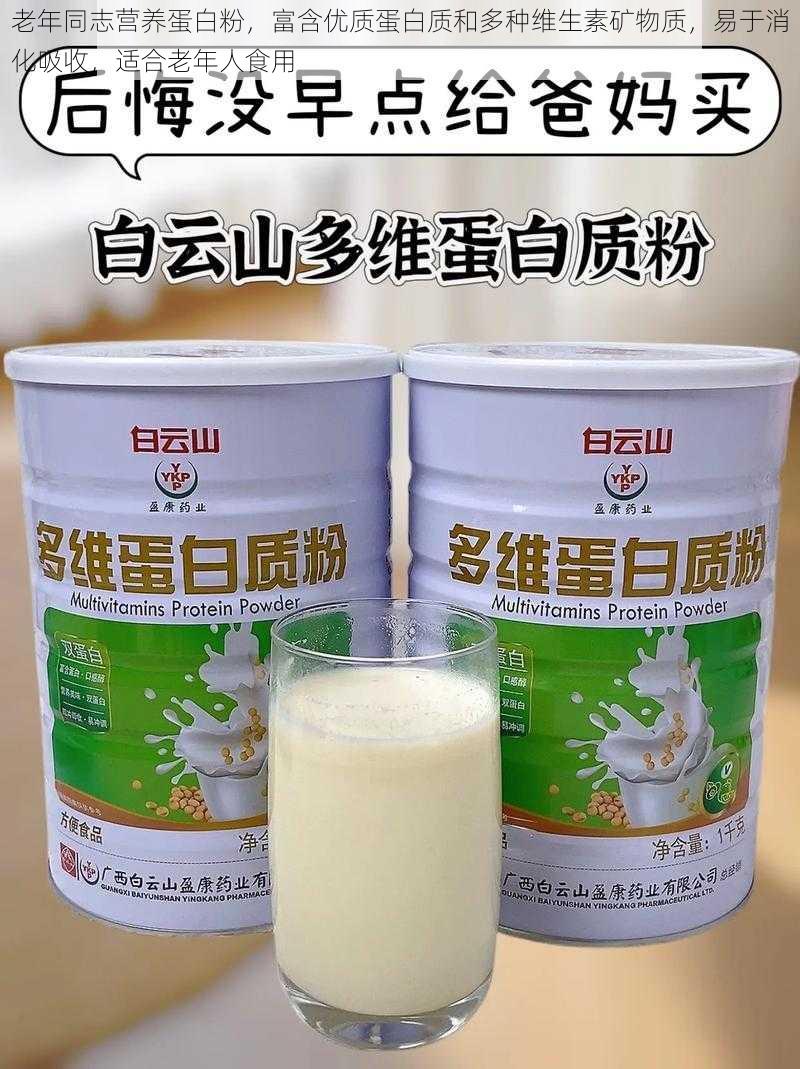 老年同志营养蛋白粉，富含优质蛋白质和多种维生素矿物质，易于消化吸收，适合老年人食用