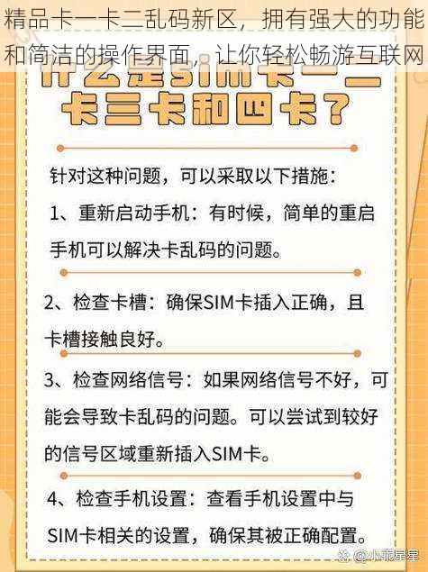 精品卡一卡二乱码新区，拥有强大的功能和简洁的操作界面，让你轻松畅游互联网