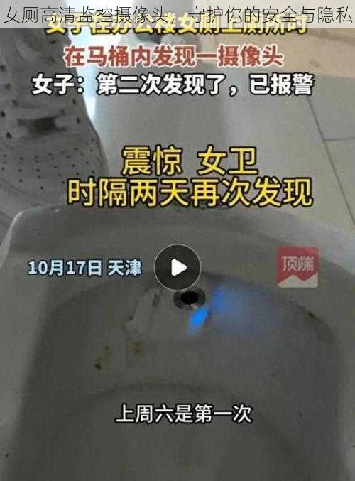 女厕高清监控摄像头，守护你的安全与隐私