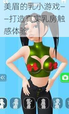 美眉的乳小游戏——打造真实乳房触感体验