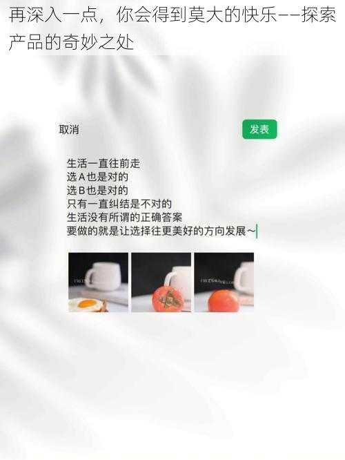 再深入一点，你会得到莫大的快乐——探索产品的奇妙之处