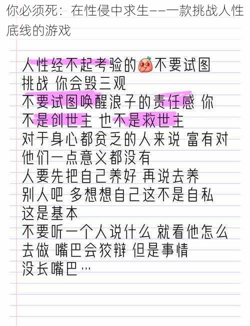 你必须死：在性侵中求生——一款挑战人性底线的游戏