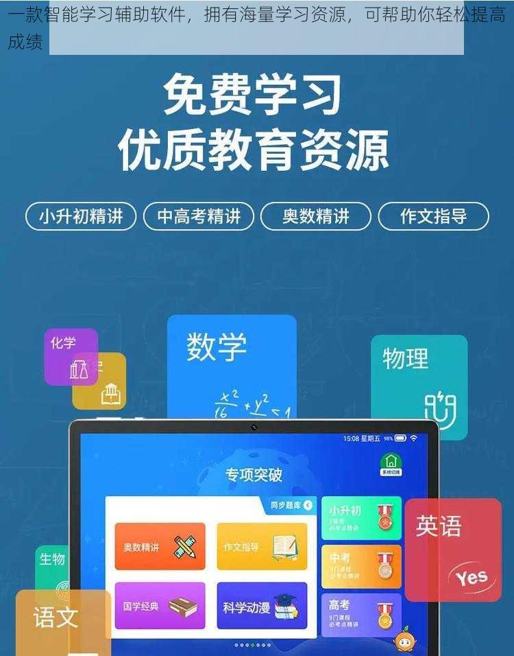 一款智能学习辅助软件，拥有海量学习资源，可帮助你轻松提高成绩