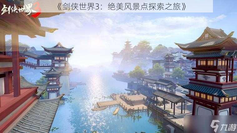 《剑侠世界3：绝美风景点探索之旅》