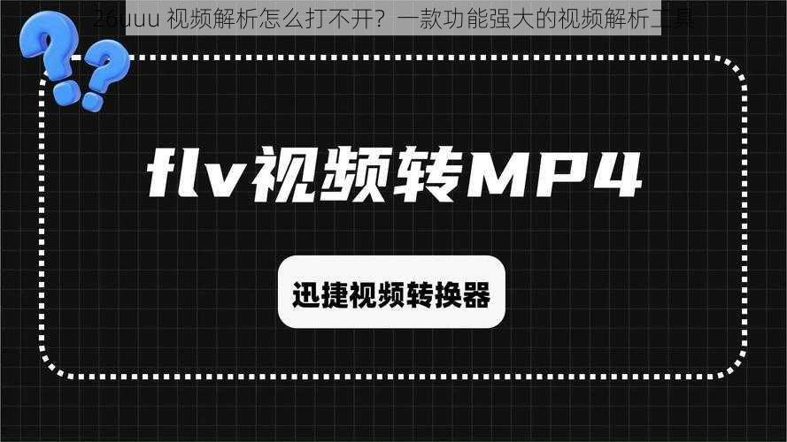 26uuu 视频解析怎么打不开？一款功能强大的视频解析工具