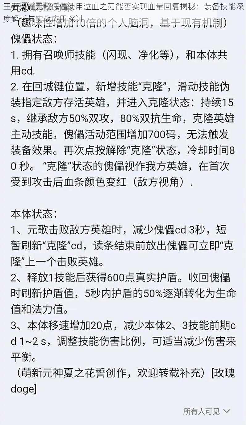 王者荣耀元歌傀儡使用泣血之刃能否实现血量回复揭秘：装备技能深度解析与实战应用探讨