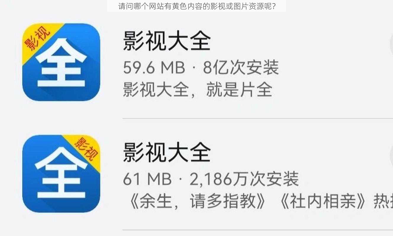 请问哪个网站有黄色内容的影视或图片资源呢？