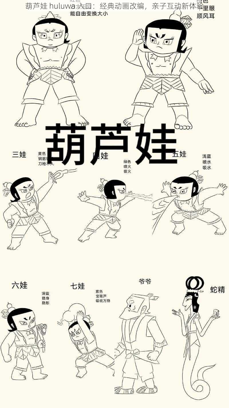 葫芦娃 huluwa 入口：经典动画改编，亲子互动新体验