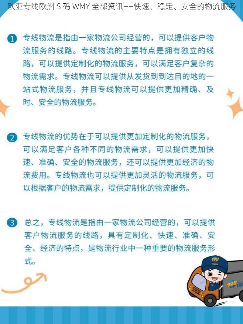 欧亚专线欧洲 S 码 WMY 全部资讯——快速、稳定、安全的物流服务