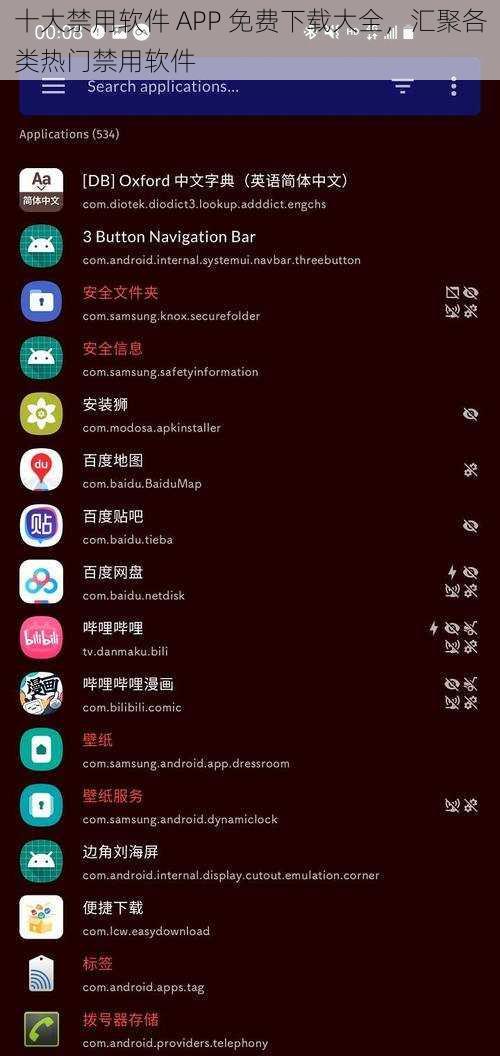 十大禁用软件 APP 免费下载大全，汇聚各类热门禁用软件