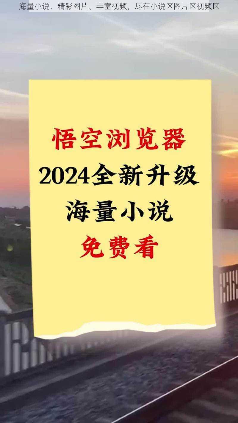 海量小说、精彩图片、丰富视频，尽在小说区图片区视频区