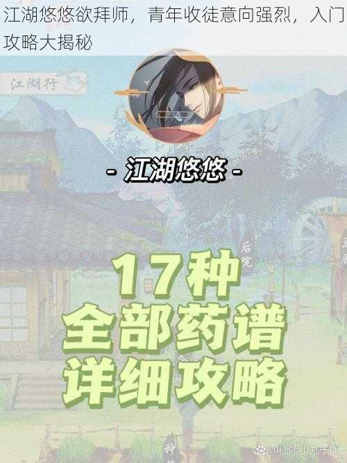 江湖悠悠欲拜师，青年收徒意向强烈，入门攻略大揭秘