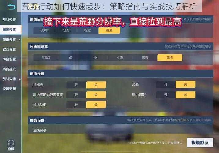 荒野行动如何快速起步：策略指南与实战技巧解析